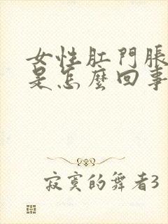 女性肛门胀痛感是怎么回事封面