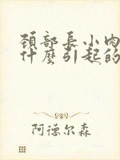 颈部长小肉粒是什么引起的