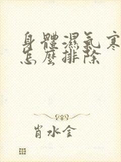 身体湿气寒气重怎么排除