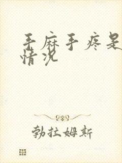 手麻手疼是什么情况