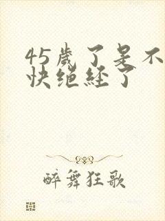 45岁了是不是快绝经了封面