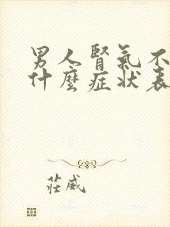 男人肾气不足有什么症状表现