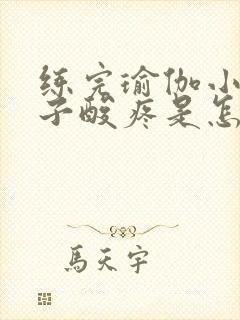 练完瑜伽小腿肚子酸疼是怎么回事封面