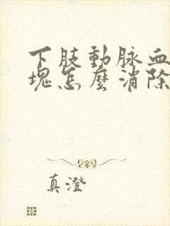 下肢动脉血管斑块怎么消除掉