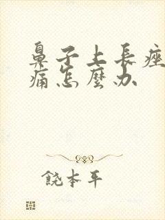 鼻子上长痤疮很痛怎么办