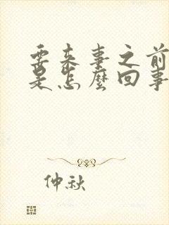 要来事之前胸疼是怎么回事