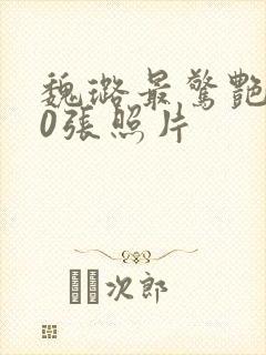 魏璐最惊艳的10张照片