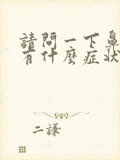 请问一下鼻窦炎有什么症状封面