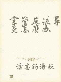 食管反流导致咽炎怎么办封面