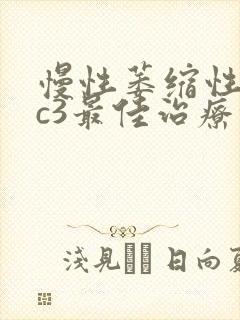 慢性萎缩性胃炎c3最佳治疗方法