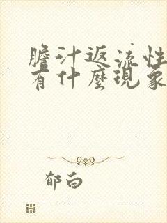 胆汁返流性胃炎有什么现象封面