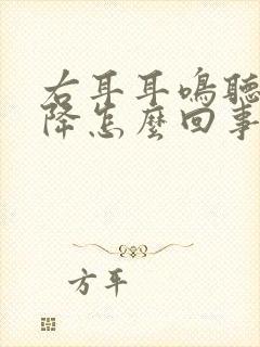 右耳耳鸣听力下降怎么回事