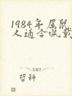 1984年属鼠人适合佩戴什么?封面