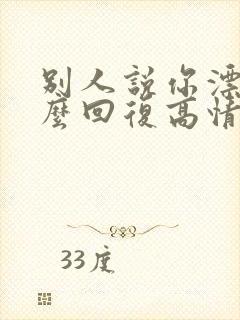 别人说你漂亮怎么回复高情商