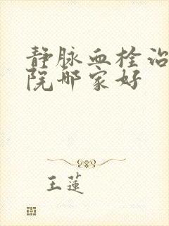 静脉血栓治疗医院哪家好