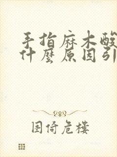 手指麻木酸胀是什么原因引起的