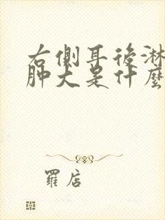 右侧耳后淋巴结肿大是什么原因引起的