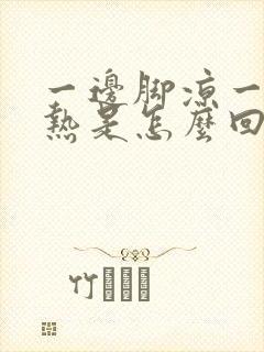 一边脚凉一边脚热是怎么回事封面