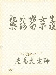 祝外甥女生日快乐的句子暖心短句