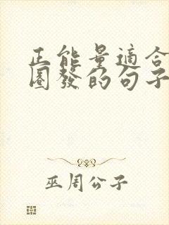 正能量适合朋友圈发的句子短句