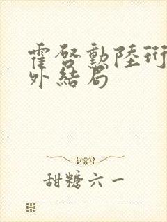 霍启勋陆珩川番外结局