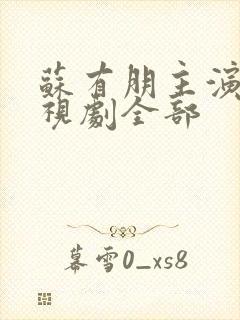 苏有朋主演的电视剧全部封面