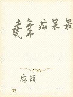 老年痴呆最多活几年