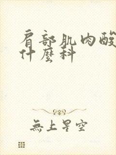 肩部肌肉酸疼挂什么科封面