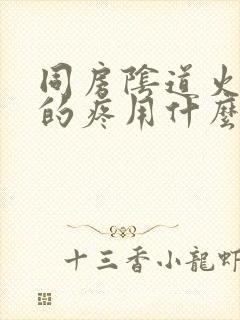 同房阴道火辣辣的疼用什么药