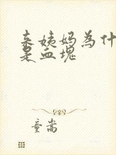 来姨妈为什么全是血块