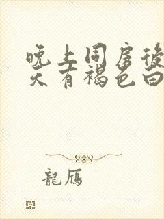 晚上同房后第二天有褐色白带