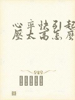 心率快引起的低压太高怎么办