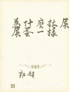 为什么拉屎跟羊屎蛋一样