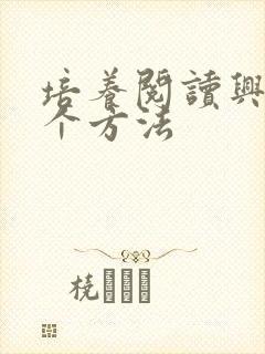 培养阅读兴趣8个方法封面