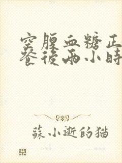 空腹血糖正常,餐后两小时偏高怎么办