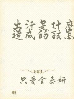 出汗是什么原因造成的该怎么治疗