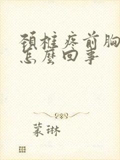 颈椎疼前胸疼是怎么回事