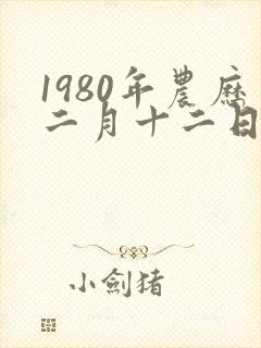 1980年农历二月十二日是阳历多少