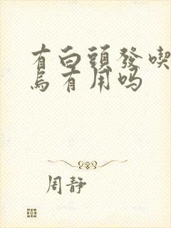 有白头发吃何首乌有用吗