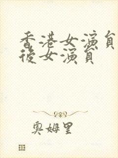 香港女演员80后女演员封面