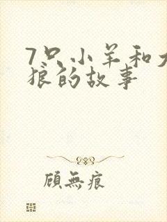 7只小羊和大灰狼的故事