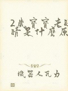 2岁宝宝老眨眼睛是什么原因