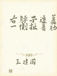 右脖子连着肩膀一侧扯着筋疼