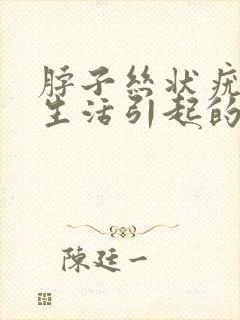 脖子丝状疣是性生活引起的吗