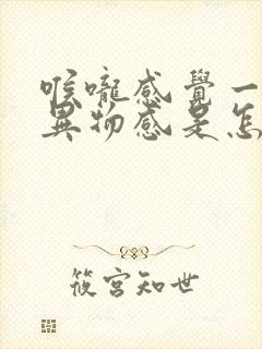 喉咙感觉一直有异物感是怎么回事