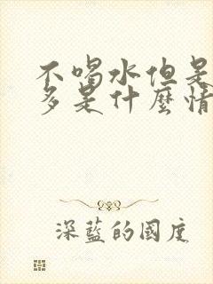 不喝水但是尿很多是什么情况