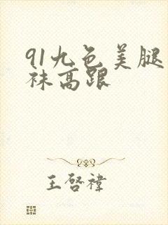 91九色美腿丝袜高跟