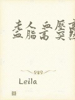 老人 血压高 血脂高 突然迷糊怎么办封面