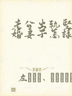 老公出轨坚决离婚妻子怎样挽回封面