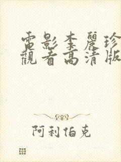 电影李丽珍免费观看高清版全集